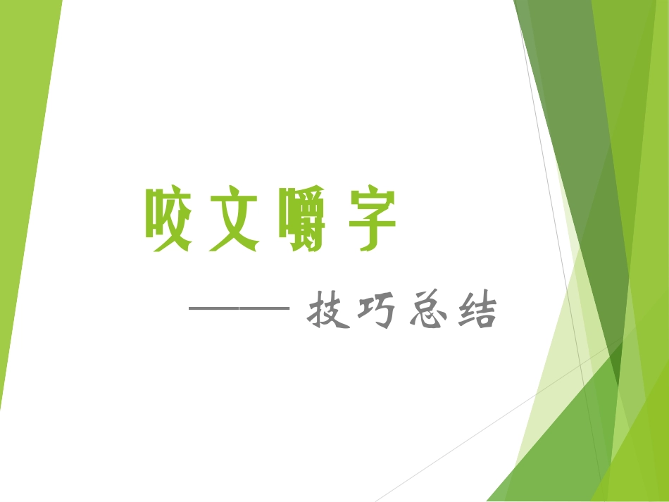 《咬文嚼字》技巧总结_第1页