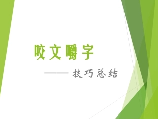 《咬文嚼字》技巧总结