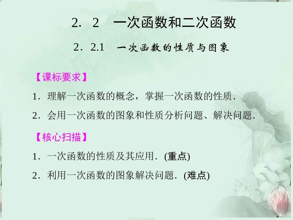 (新课程)高中数学-《2.2.1-一次函数的性质与图像》课件-新人教B版必修1_第1页