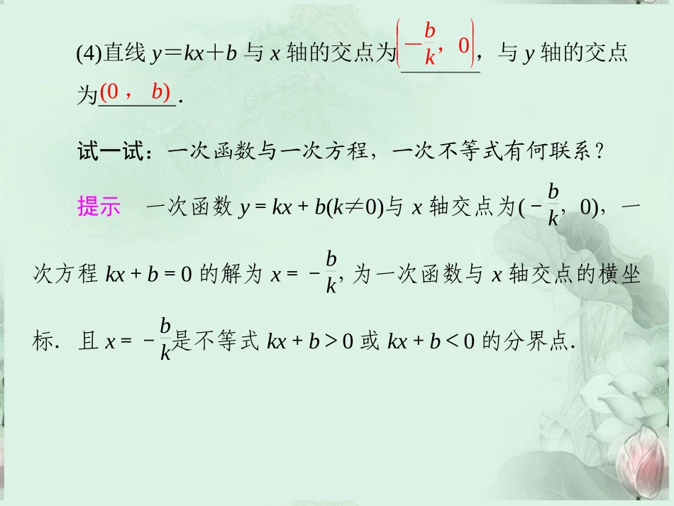(新课程)高中数学-《2.2.1-一次函数的性质与图像》课件-新人教B版必修1_第3页