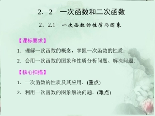 (新课程)高中数学-《2.2.1-一次函数的性质与图像》课件-新人教B版必修1
