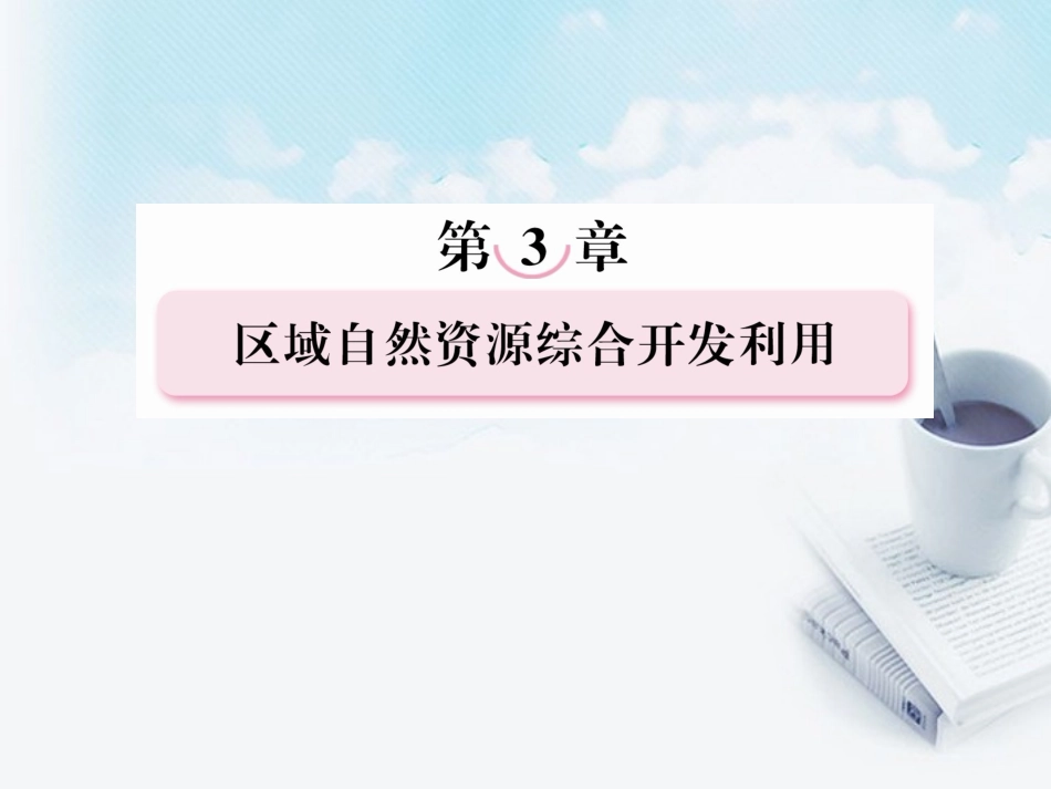 高三地理复习必备-河流的综合开发课件_第1页