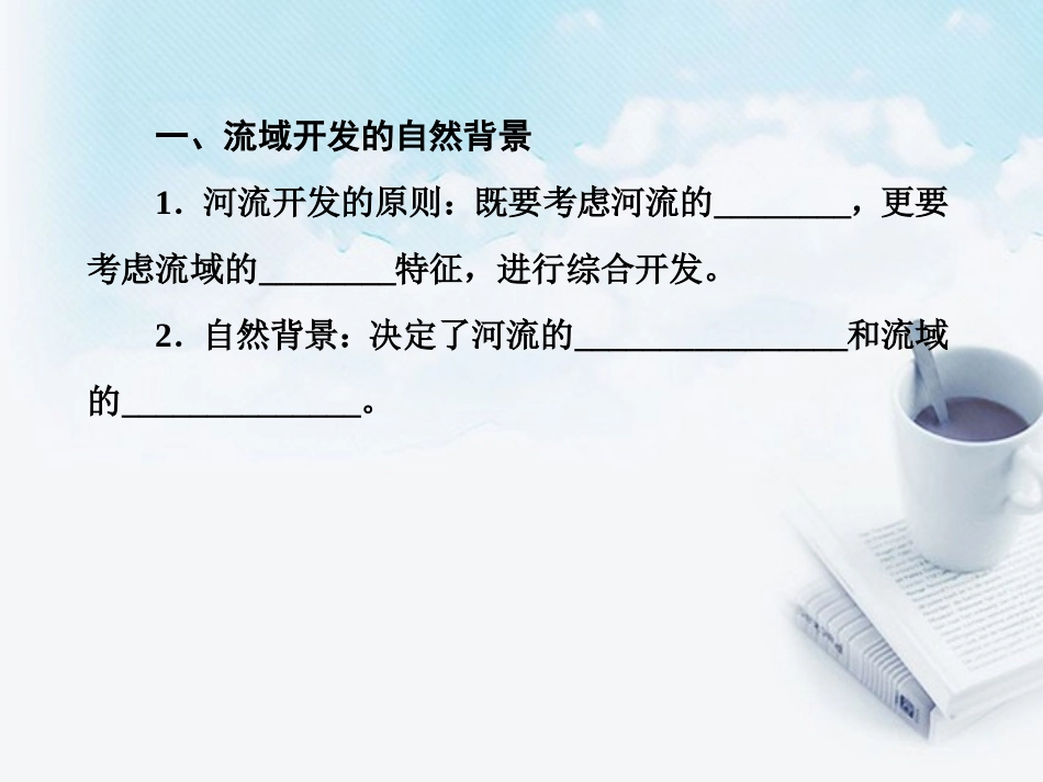 高三地理复习必备-河流的综合开发课件_第3页