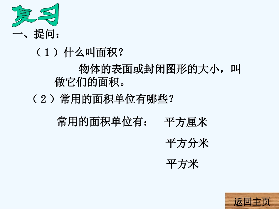 小学数学北师大2011课标版三年级什么是面积.1什么是面积精品课件_第2页