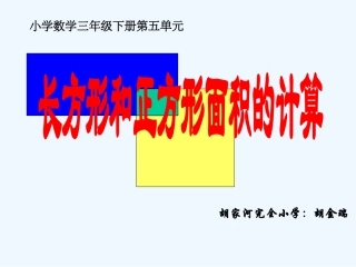 小学数学北师大2011课标版三年级什么是面积.1什么是面积精品课件