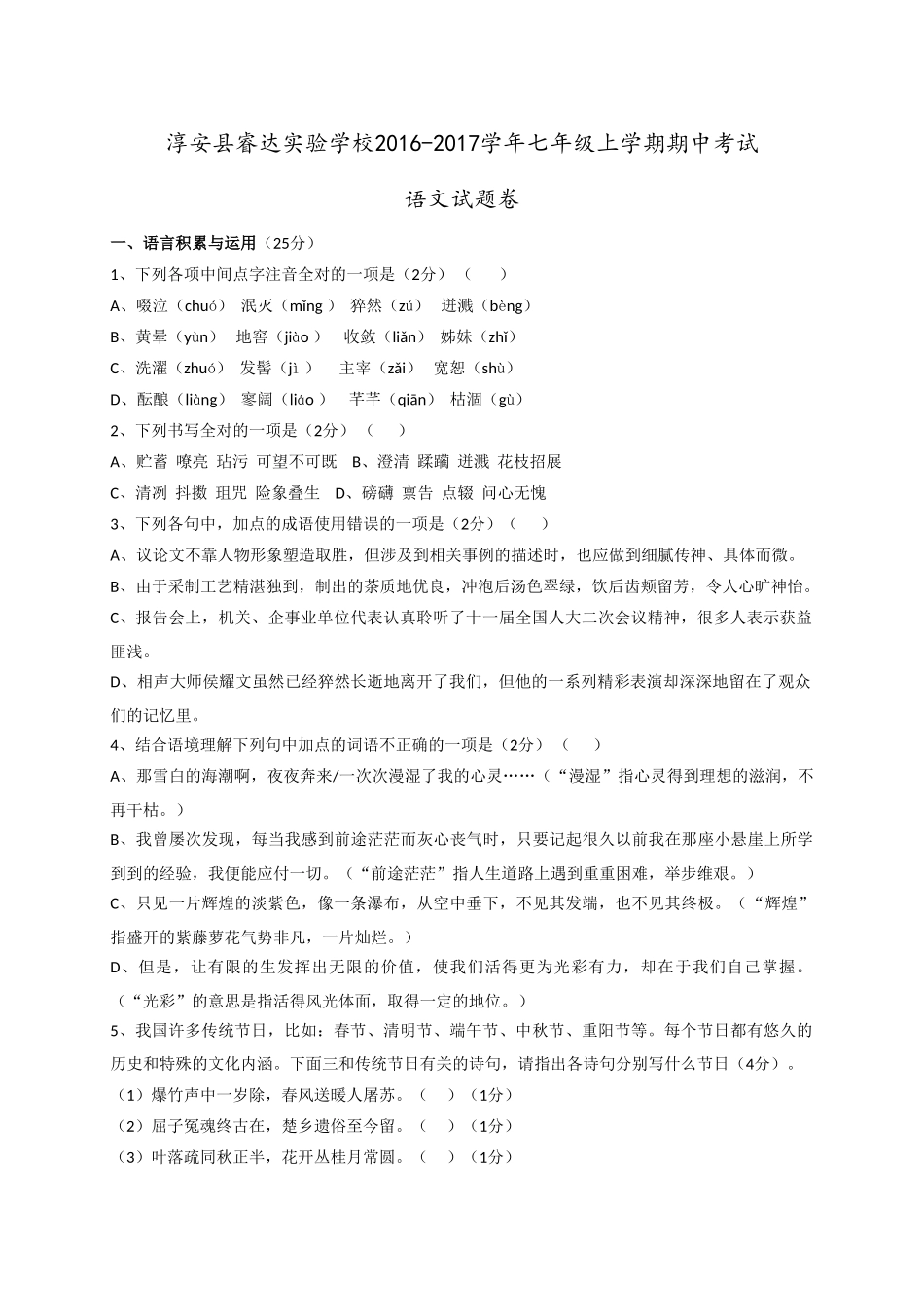 淳安县睿达实验学校2016年七年级上学期语文期中考试试题及答案_第1页