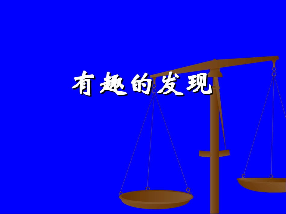 有趣的发现-课件-_第1页