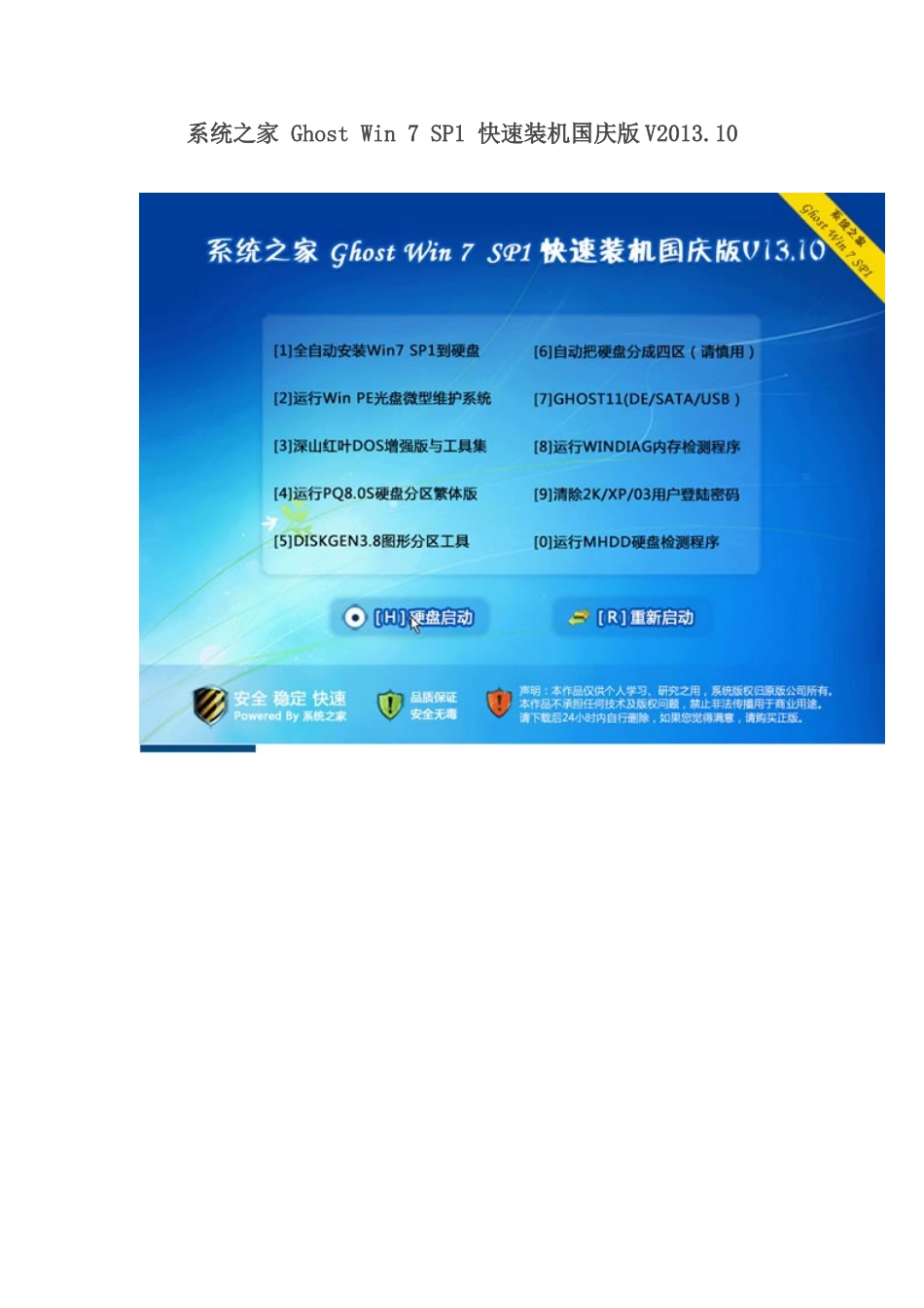 系统之家-Ghost-Win-7-SP1-快速装机国庆版V2013.10_第1页