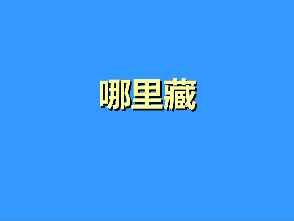 《哪里藏》课件_第1页