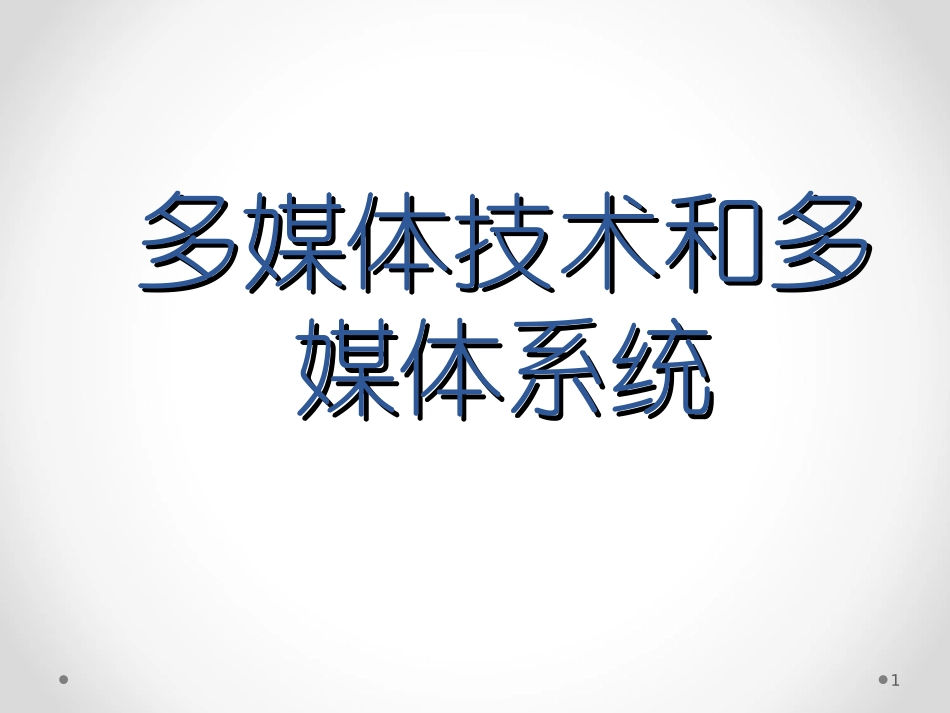 1.1.3多媒体系统_第1页