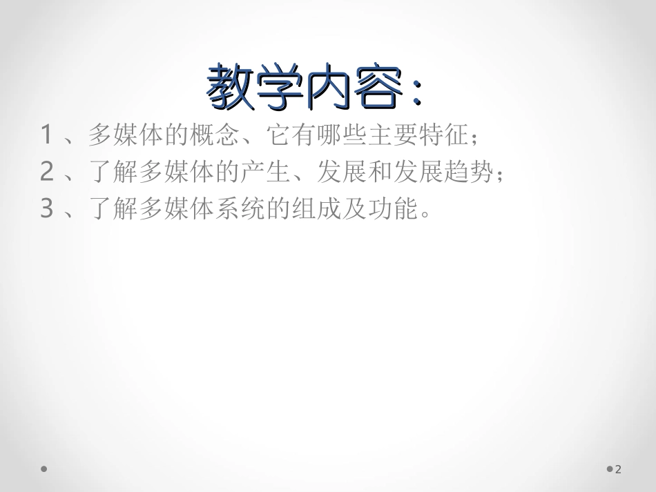 1.1.3多媒体系统_第2页