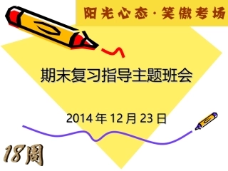 【第18周主题班会12.23】期末复习指导