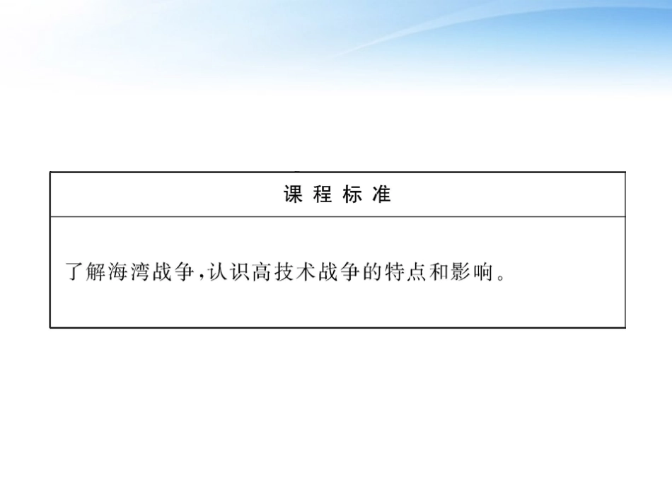 2012届高考历史一轮复习-第21课《高科技下的局部战争》课件-岳麓版选修3_第2页