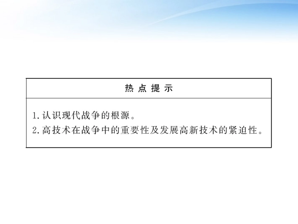 2012届高考历史一轮复习-第21课《高科技下的局部战争》课件-岳麓版选修3_第3页