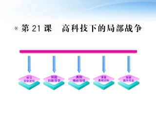 2012届高考历史一轮复习-第21课《高科技下的局部战争》课件-岳麓版选修3