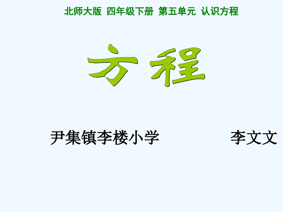 小学数学北师大2011课标版四年级《方程》教学课件-(2)_第1页