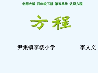 小学数学北师大2011课标版四年级《方程》教学课件-(2)