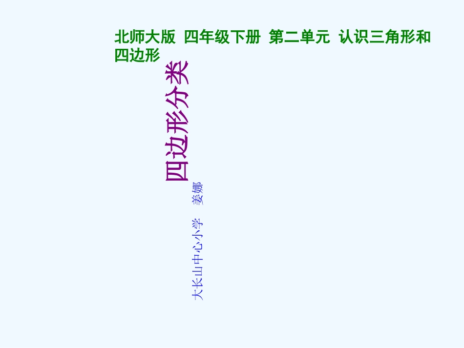小学数学北师大2011课标版四年级四边形分类课件-(2)_第1页