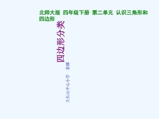小学数学北师大2011课标版四年级四边形分类课件-(2)