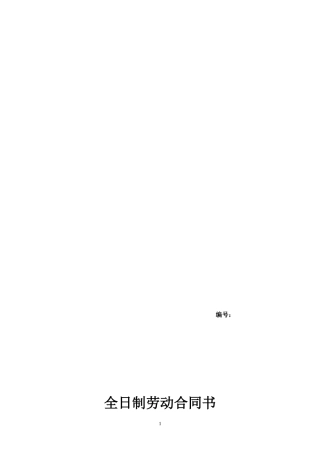 全日制劳动合同书(参考文本)---编号：