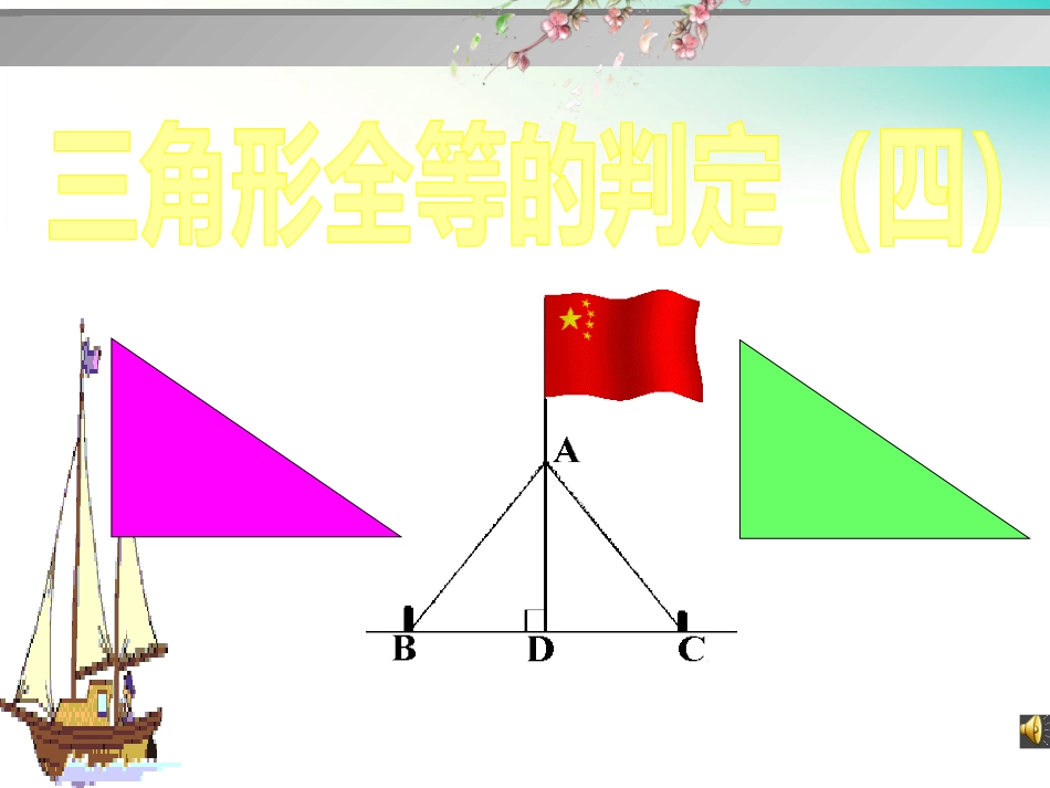 直角三角形全等的判定_第1页