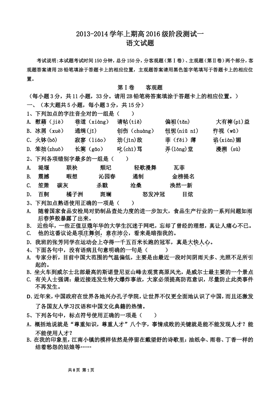 高2016级阶段检测一语文考试试题_第1页