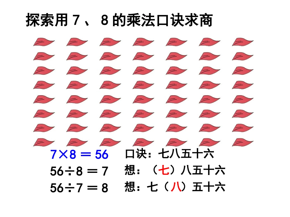 小学数学人教2011课标版二年级王玉凤用7、8乘法口诀求商课件_第3页