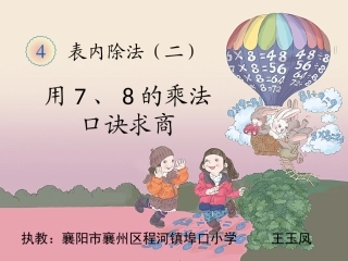 小学数学人教2011课标版二年级王玉凤用7、8乘法口诀求商课件