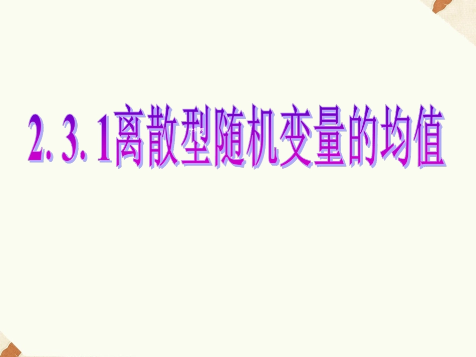 《2.3.1离散型随机变量的均值》课件4_第1页