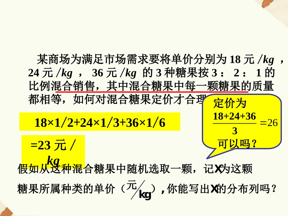 《2.3.1离散型随机变量的均值》课件4_第3页