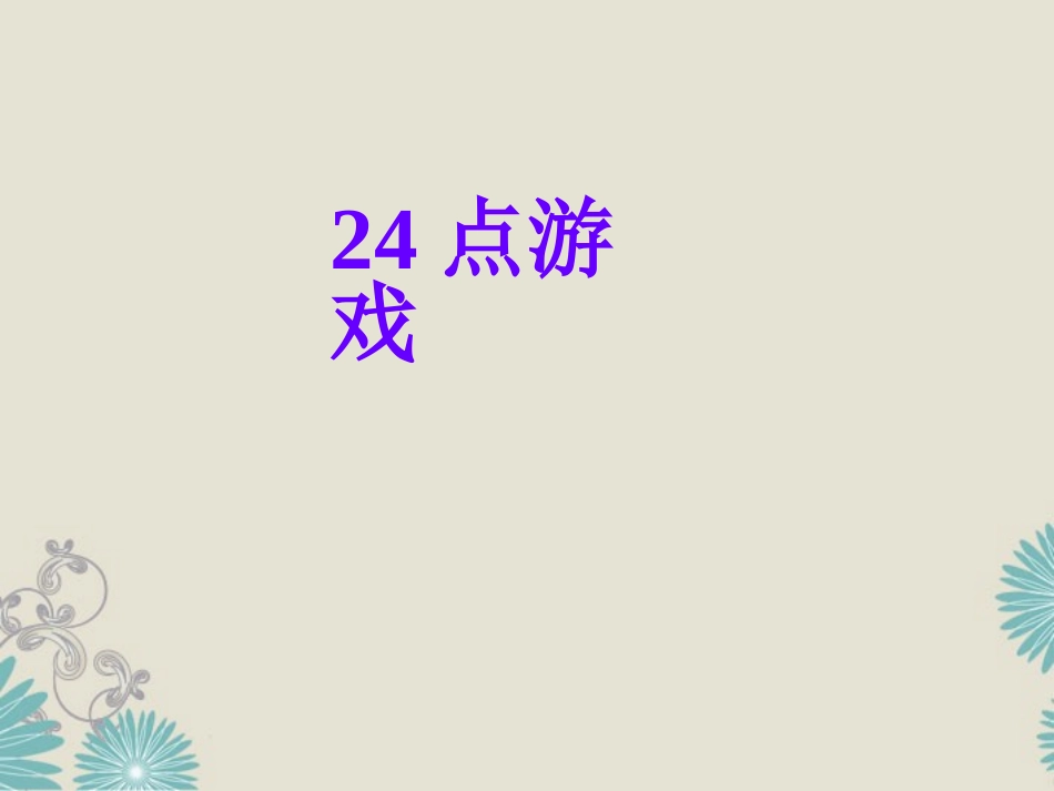 福建省宁化城东中学七年级数学《2.11-有理数的混合运算》课件_第3页