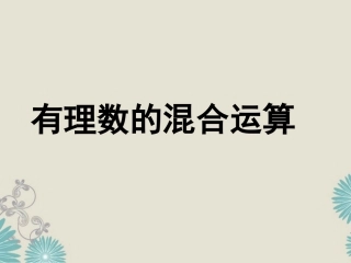 福建省宁化城东中学七年级数学《2.11-有理数的混合运算》课件
