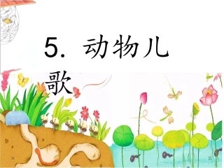 5动物儿歌-(3)