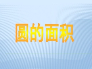 圆的面积公式推导