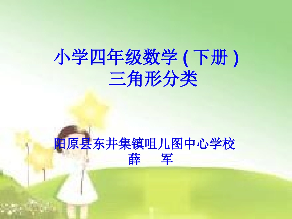小学数学2011版本小学四年级三角形的分类-(3)_第1页