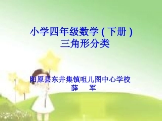 小学数学2011版本小学四年级三角形的分类-(3)