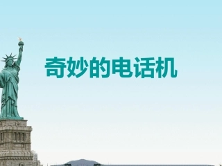 《奇妙的电话机》课件