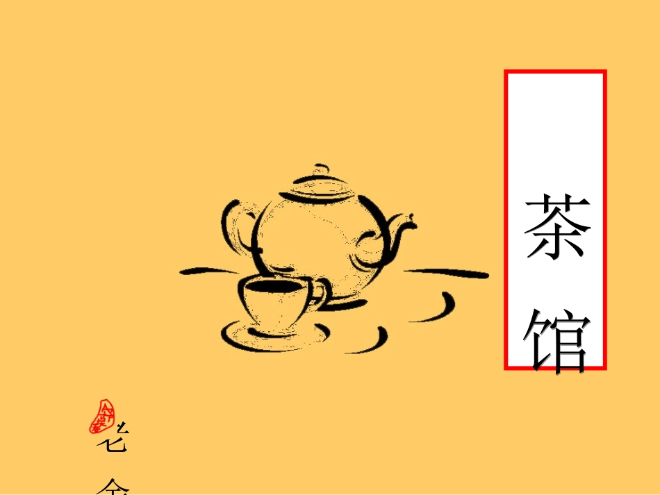 8、茶馆(节选)_第1页