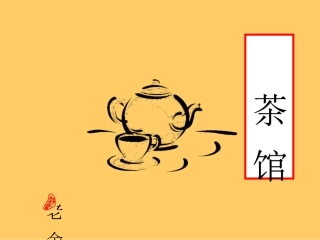 8、茶馆(节选)