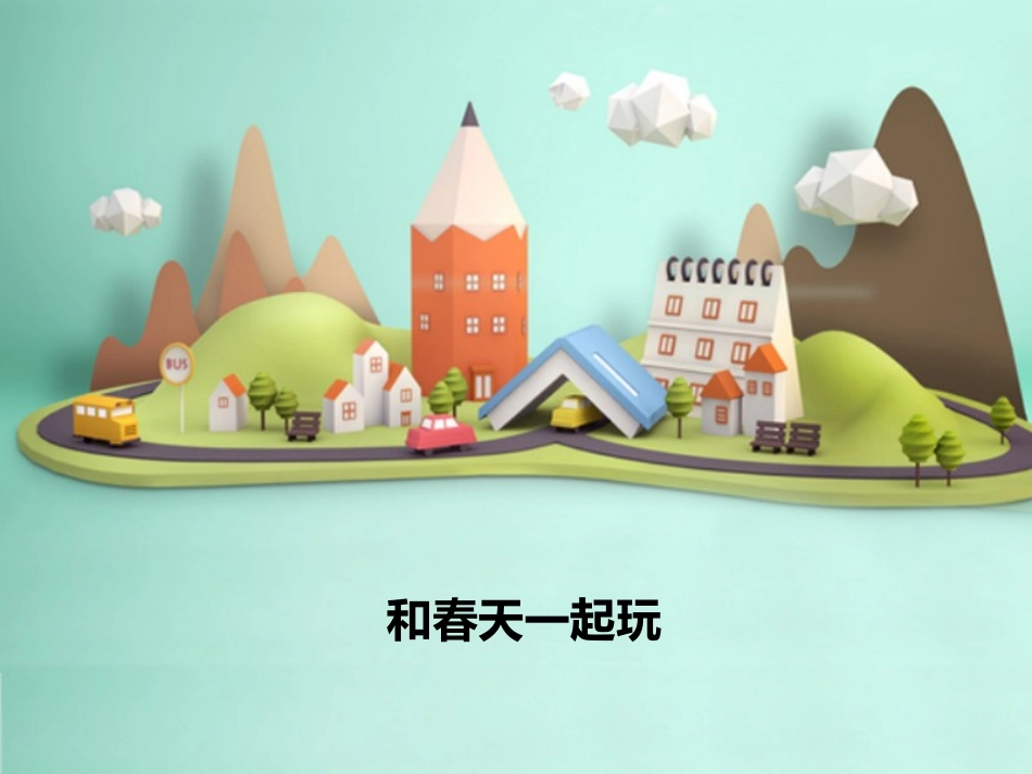 和春天一起玩_第1页