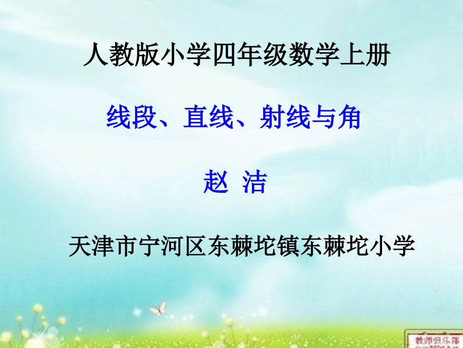 小学人教四年级数学线段直线射线与角_第1页