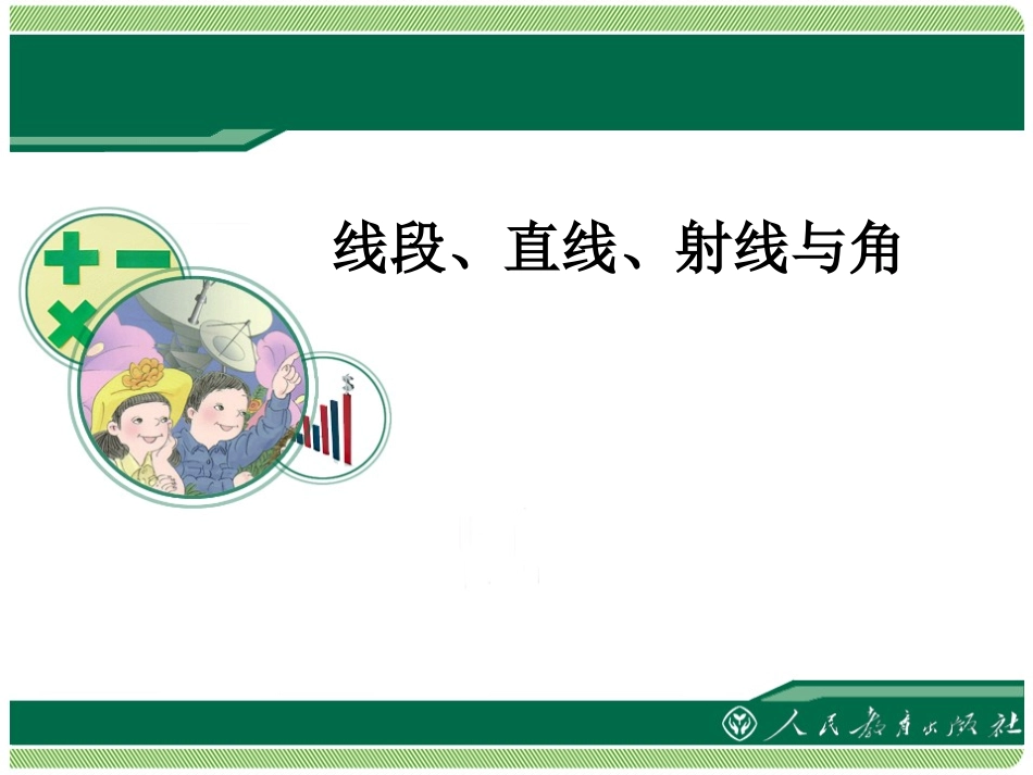 小学人教四年级数学线段直线射线与角_第2页