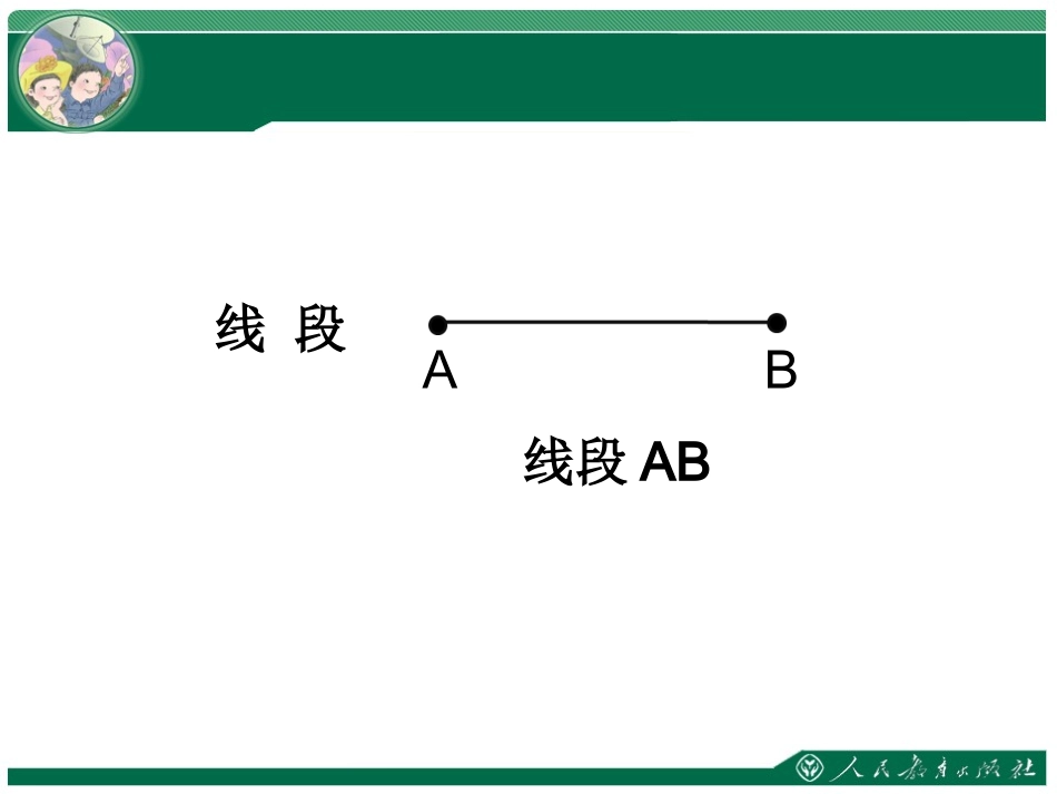 小学人教四年级数学线段直线射线与角_第3页
