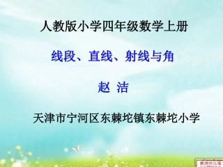 小学人教四年级数学线段直线射线与角