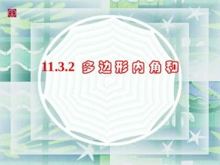 11.3.2-多边形的内角和