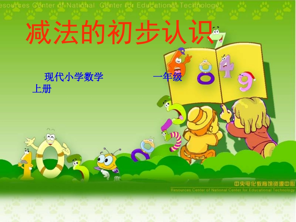 小学数学人教2011课标版一年级减法的初步认识-(2)_第1页