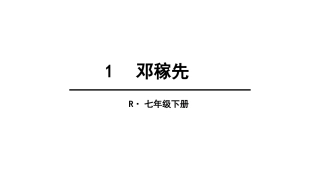 1邓稼先-(3)