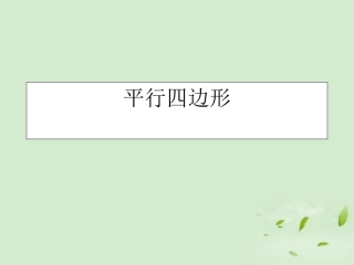 云南省龙陵县第三中学八年级数学-平行四边形课件-人教新课标版