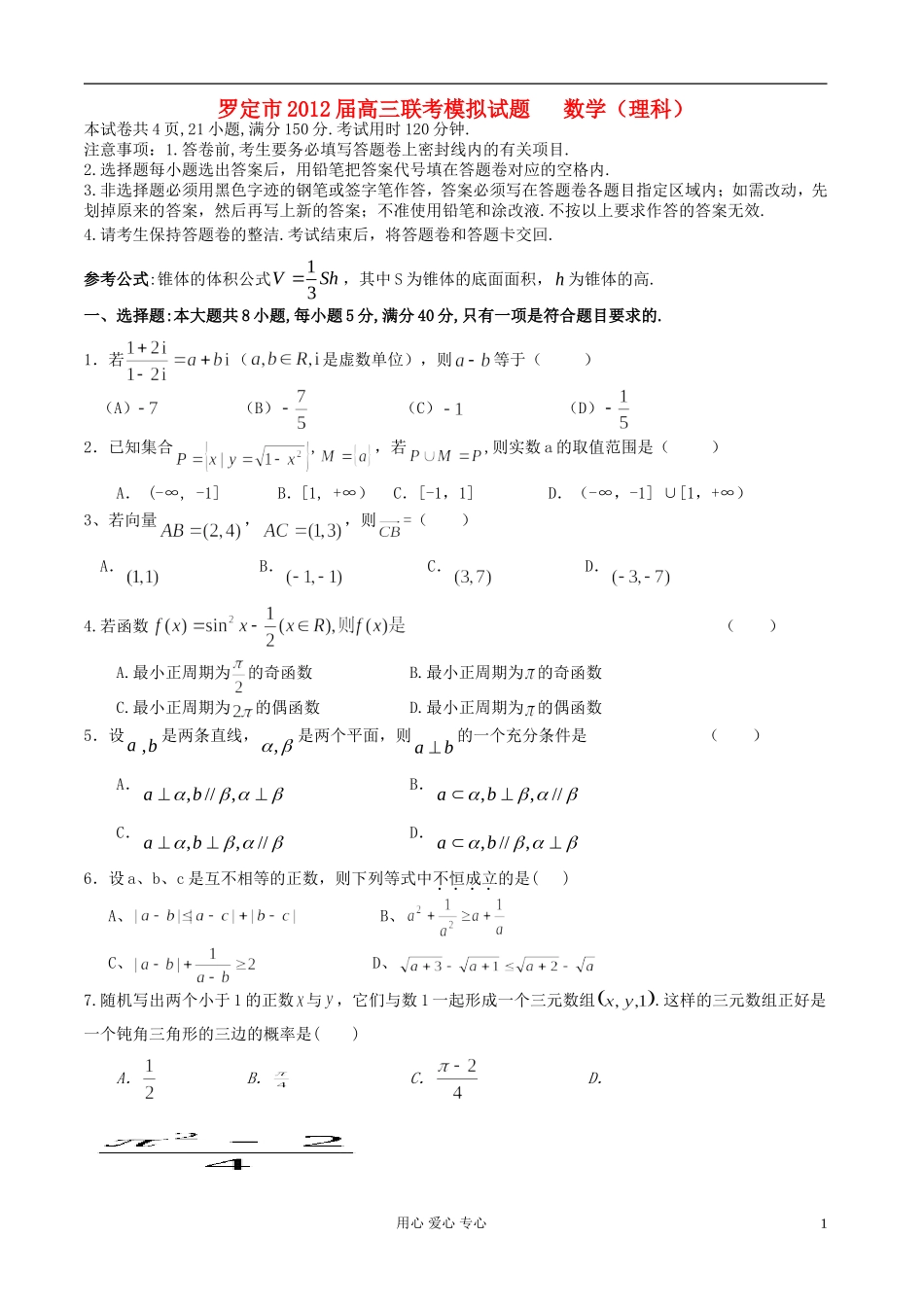 广东省罗定市三校2012届高三数学模拟联考试题-理-新人教A版_第1页