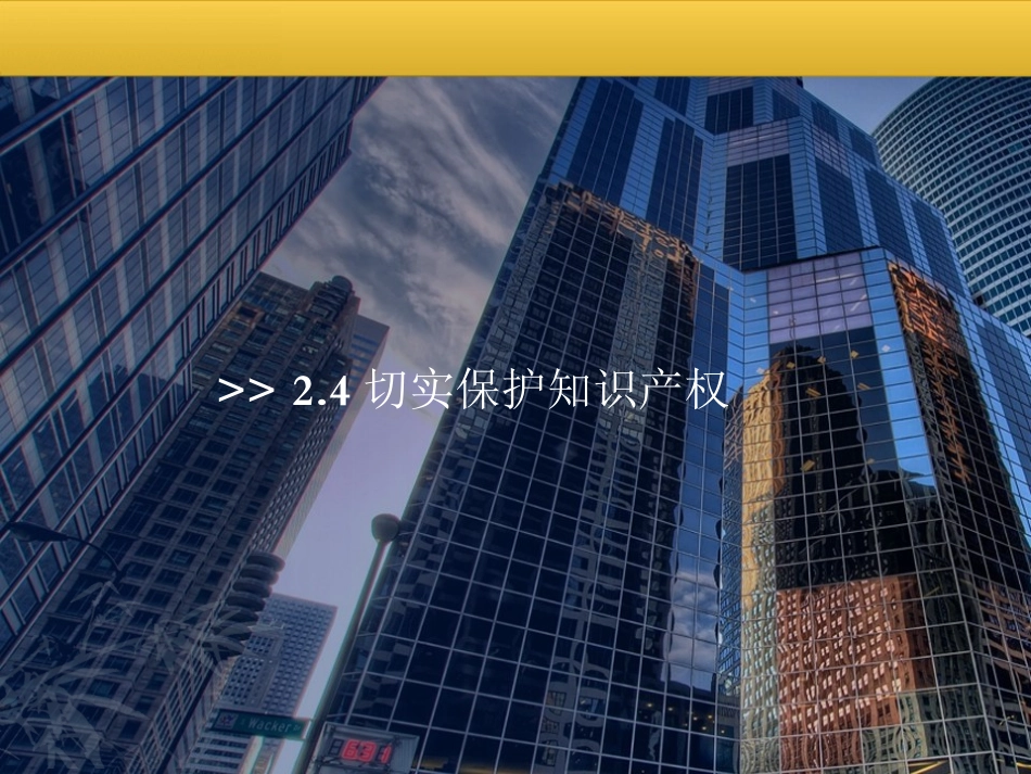 4-切实保护知识产权_第1页